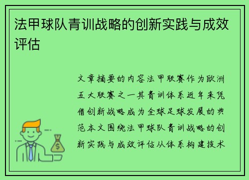 法甲球队青训战略的创新实践与成效评估