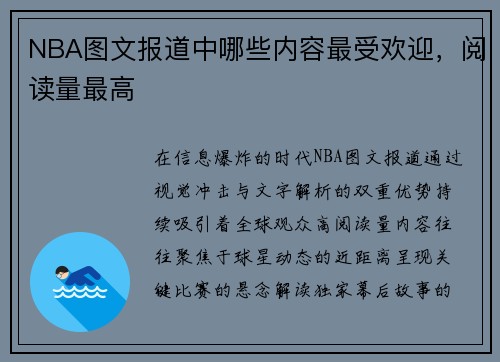 NBA图文报道中哪些内容最受欢迎，阅读量最高