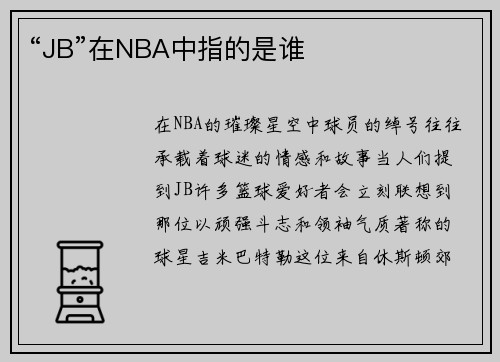 “JB”在NBA中指的是谁