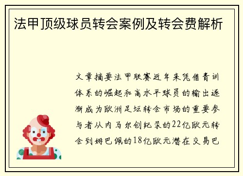 法甲顶级球员转会案例及转会费解析