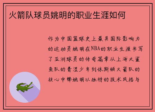 火箭队球员姚明的职业生涯如何