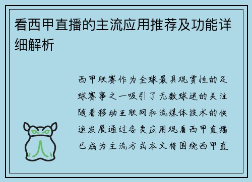 看西甲直播的主流应用推荐及功能详细解析