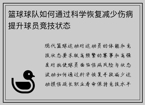 篮球球队如何通过科学恢复减少伤病提升球员竞技状态