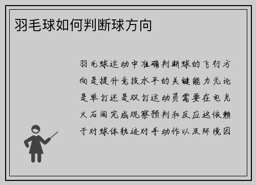 羽毛球如何判断球方向