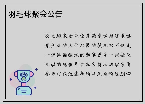 羽毛球聚会公告