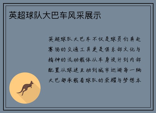 英超球队大巴车风采展示