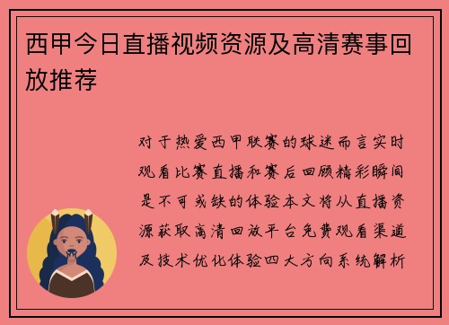 西甲今日直播视频资源及高清赛事回放推荐