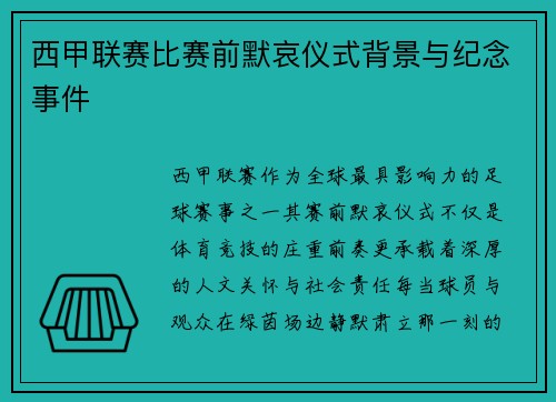 西甲联赛比赛前默哀仪式背景与纪念事件