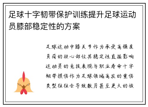 足球十字韧带保护训练提升足球运动员膝部稳定性的方案