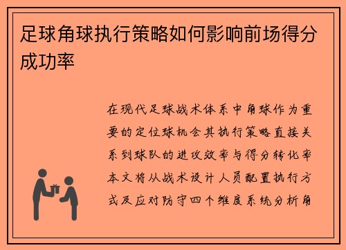 足球角球执行策略如何影响前场得分成功率