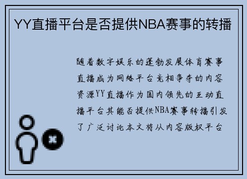 YY直播平台是否提供NBA赛事的转播