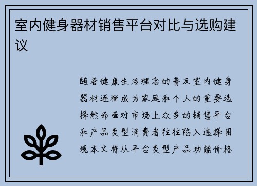 室内健身器材销售平台对比与选购建议