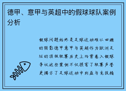 德甲、意甲与英超中的假球球队案例分析