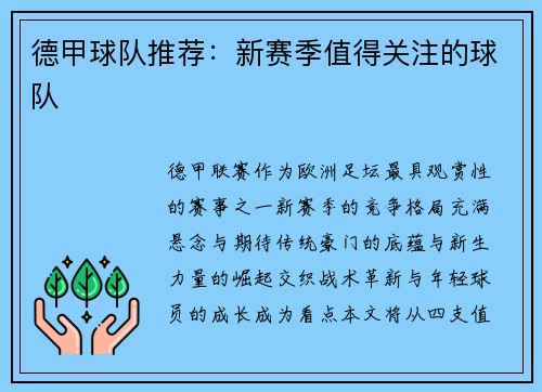 德甲球队推荐：新赛季值得关注的球队