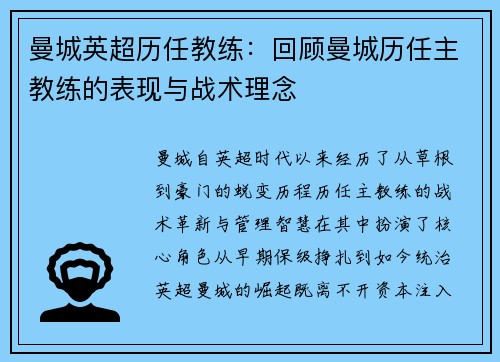曼城英超历任教练：回顾曼城历任主教练的表现与战术理念