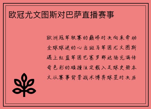 欧冠尤文图斯对巴萨直播赛事