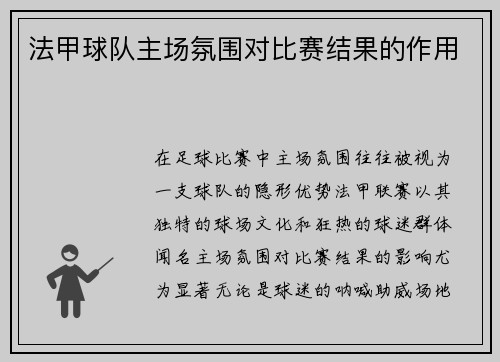 法甲球队主场氛围对比赛结果的作用