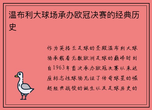 温布利大球场承办欧冠决赛的经典历史