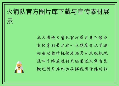 火箭队官方图片库下载与宣传素材展示